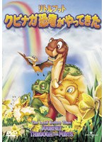 リトルフット クビナガ恐竜がやってきた のパッケージ