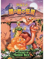 リトルフット 龍の岩の伝説 のパッケージ