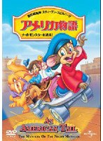 アメリカ物語 ファイベル/ナイトモンスターを追え！
