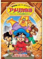 アメリカ物語 ファイベル/こころの宝物をさがして…