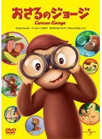おさるのジョージ Curious George のパッケージ