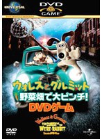 ウォレスとグルミット 野菜畑で大ピンチ！ DVDゲーム