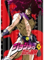 ジョジョの奇妙な冒険 Vol.9 (通常版) のパッケージ