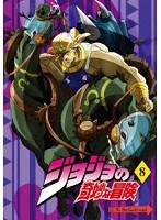 ジョジョの奇妙な冒険 Vol.8 （通常版） のパッケージ