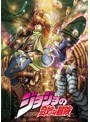 ジョジョの奇妙な冒険 総集編Vol.3 <初回生産限定版>
