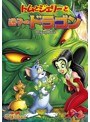 トムとジェリーと迷子のドラゴン | teriffic.net