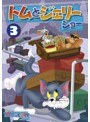 トムとジェリー ショー Vol.3 | teriffic.net