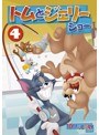 トムとジェリー ショー Vol.4 | teriffic.net