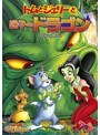 トムとジェリーと迷子のドラゴン | teriffic.net