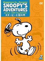 スヌーピーと豆の木