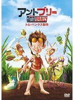 アントブリー 特別版 のパッケージ