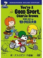 スヌーピーのモトクロス大会 特別版