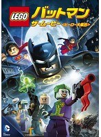 LEGO バットマン:ザ・ムービー ヒーロー大集合 のパッケージ