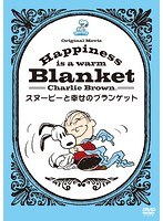 Happiness is:スヌーピーと幸せのブランケット のパッケージ