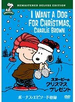スヌーピーのクリスマス・プレゼント