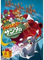 トムとジェリー サンタの小さなお手伝いさん