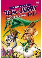トムとジェリー テイルズ Vol.3