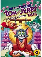 トムとジェリー テイルズ Vol.4