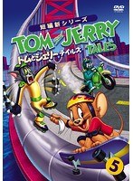 トムとジェリー テイルズ Vol.5