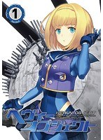 ヘヴィーオブジェクト Vol.1（初回生産限定版） のパッケージ