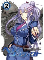 ヘヴィーオブジェクト Vol.2（初回生産限定版） のパッケージ
