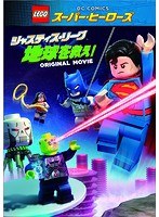 LEGOスーパー・ヒーローズ：ジャスティス・リーグ＜地球を救え！＞ のパッケージ