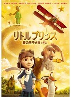 リトルプリンス リトルプリンス
