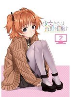 少女たちは荒野を目指す Vol.2＜初回仕様版＞