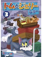 トムとジェリー ショー Vol.3