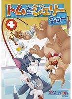 トムとジェリー ショー Vol.4
