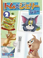 トムとジェリー ショー Vol.2