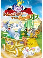 【クリックでお店のこの商品のページへ】トムとジェリー すくえ!魔法の国オズ