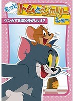 もっと！トムとジェリー ショー ケンカするほど仲がいい！？ のパッケージ