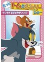 もっと!トムとジェリー ショー ケンカするほど仲がいい!? | teriffic.net
