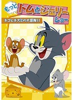 もっと！トムとジェリー ショー ネコとネズミの大冒険！！ のパッケージ