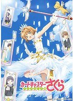 カードキャプターさくら クリアカード編 Vol.2（初回仕様版） のパッケージ