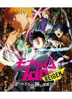 モブサイコ100 REIGEN〜知られざる奇跡の霊能力者〜 （ブルーレイディスク）