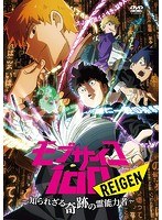 モブサイコ100 REIGEN〜知られざる奇跡の霊能力者〜 のパッケージ