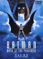 バットマン マスク・オブ・ファンタズム のパッケージ