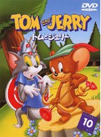 トムとジェリー 10