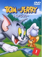 トムとジェリー 1