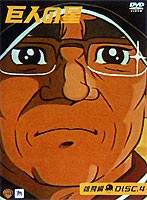 巨人の星〈雄飛編〉DISC4
