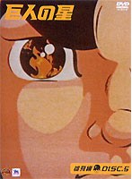 巨人の星〈雄飛編〉DISC5