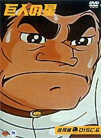 巨人の星〈雄飛編〉DISC6