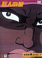 巨人の星〈雄飛編〉DISC7