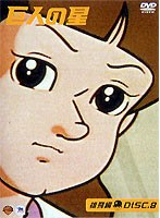 巨人の星〈雄飛編〉DISC8