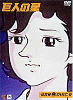 巨人の星〈雄飛編〉DISC9