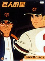 巨人の星 不死鳥編 DISC3