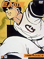 巨人の星 不死鳥編 DISC4
