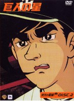 巨人の星 栄光の星編 2